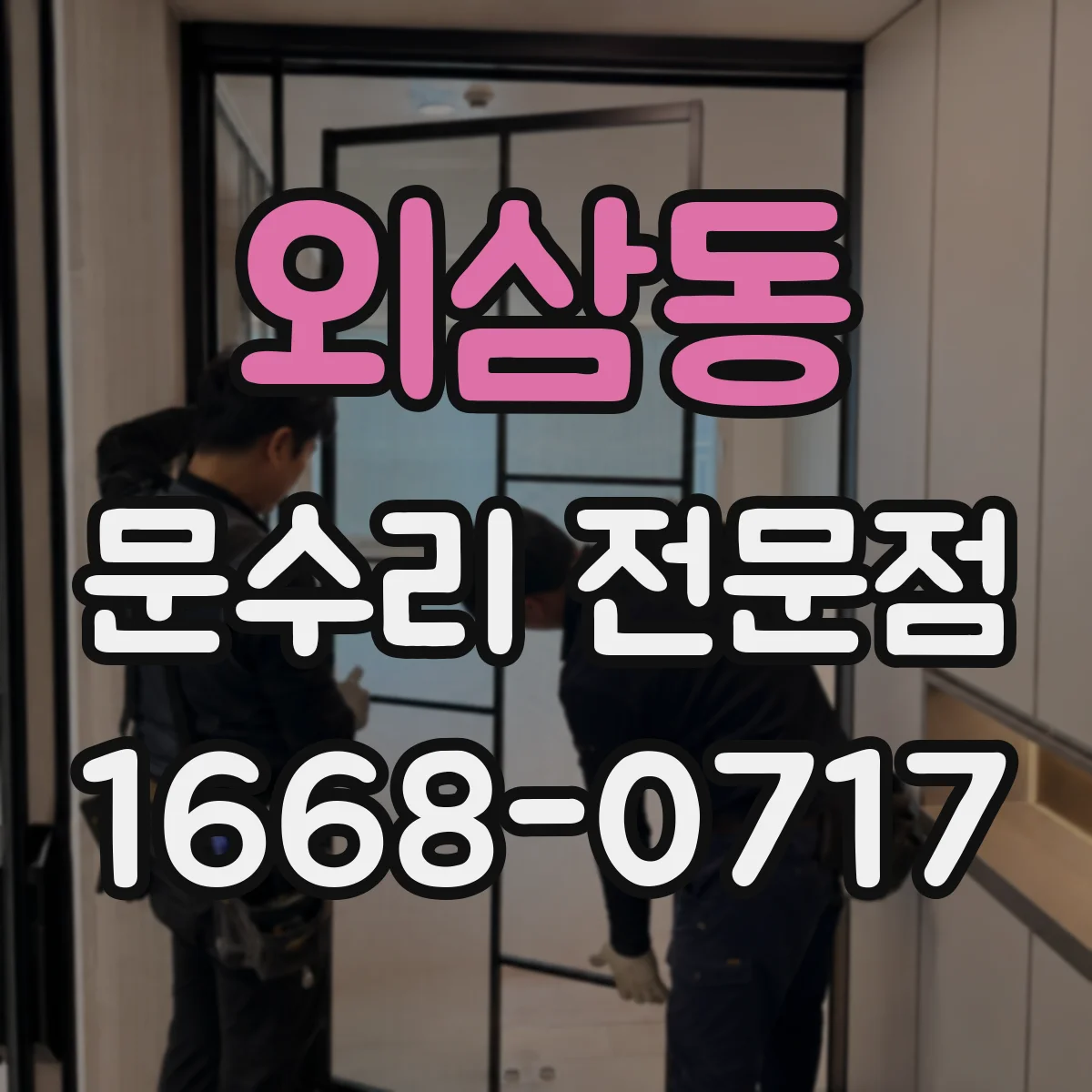 외삼동 문수리 전문점