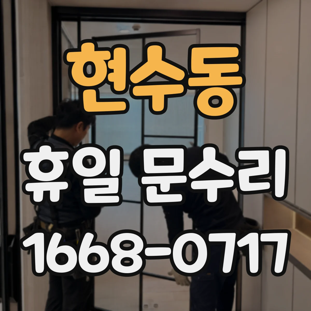 현수동 휴일 문수리