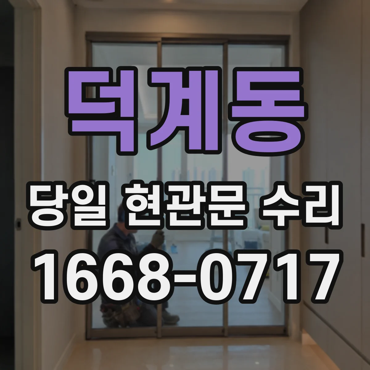 덕계동 당일 현관문 수리