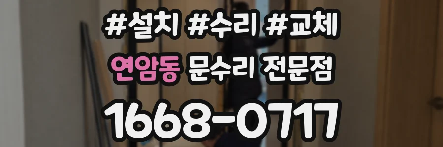 연암동 문수리 전문점