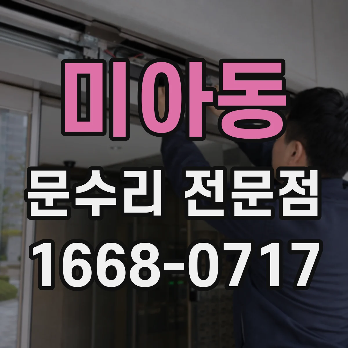 미아동 문수리 전문점