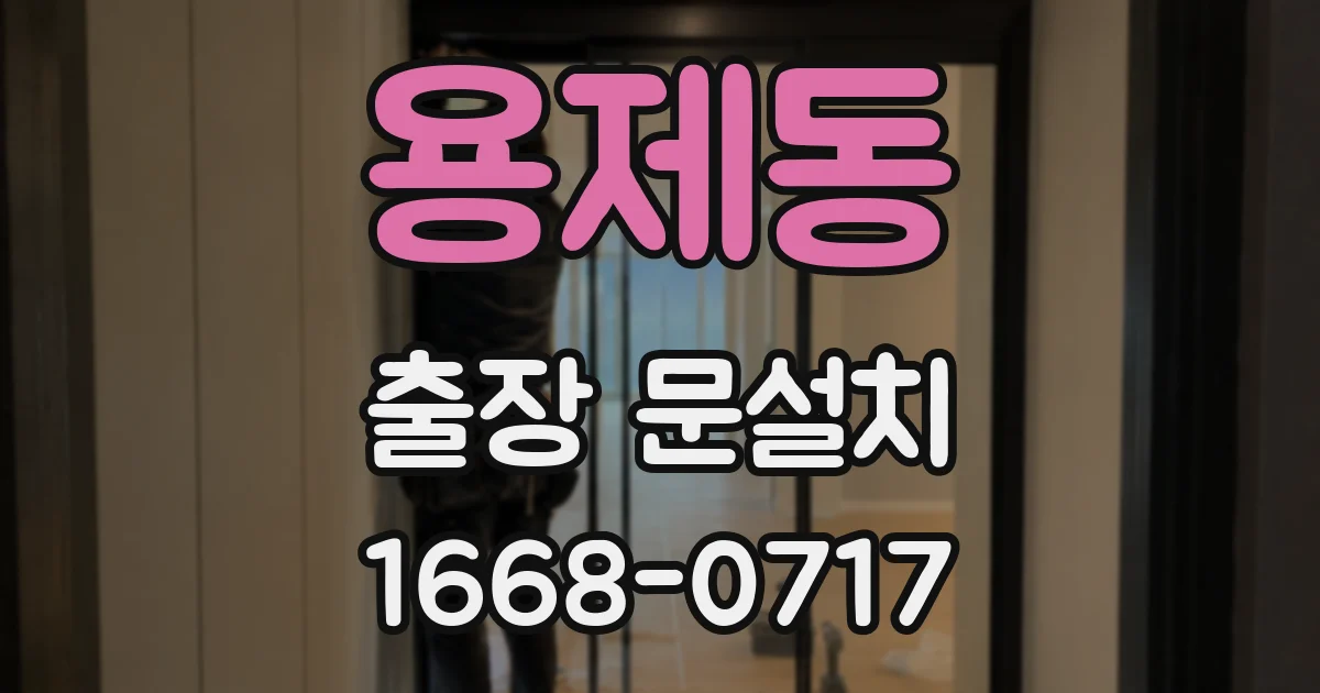 용제동 출장 문설치