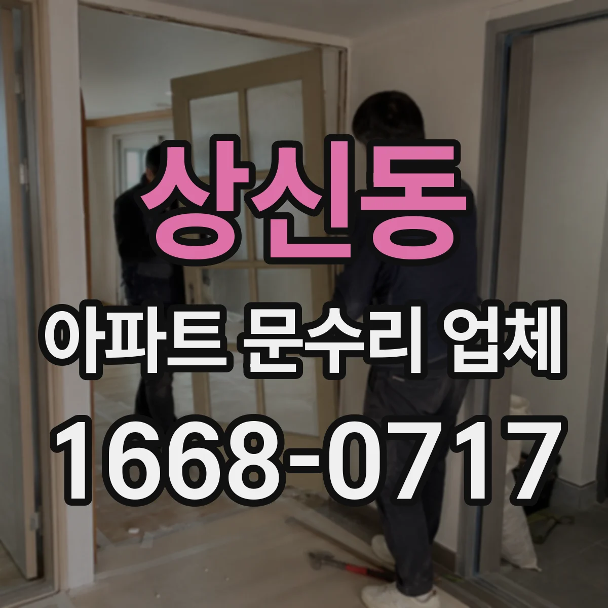 상신동 아파트 문수리 업체