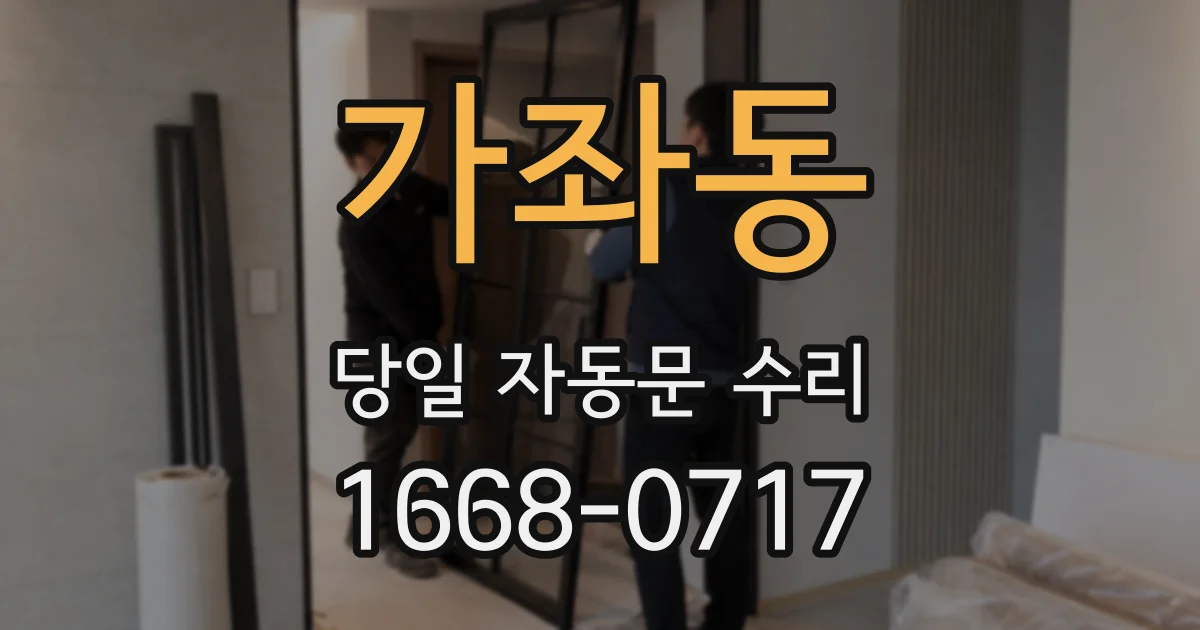 가좌동 당일 자동문 수리