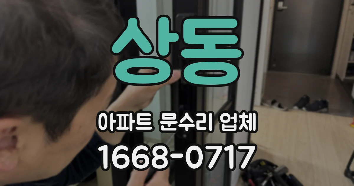 상동 아파트 문수리 업체
