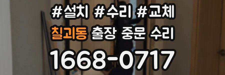 칠괴동 출장 중문 수리
