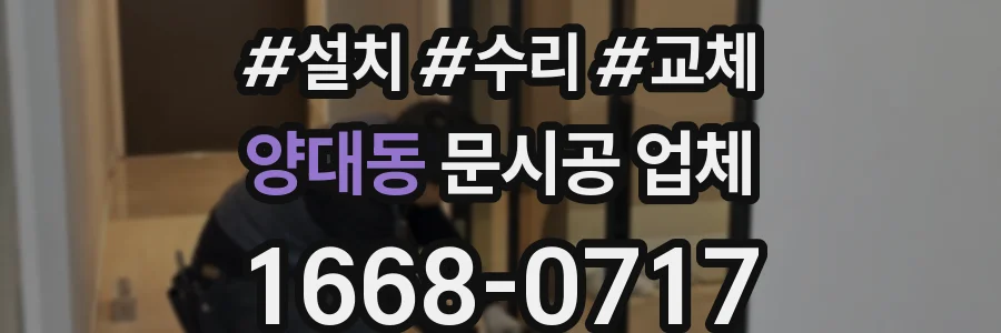 양대동 문시공 업체