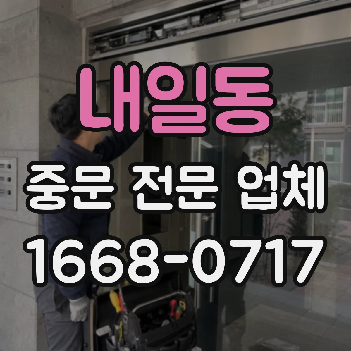 내일동 중문 전문 업체