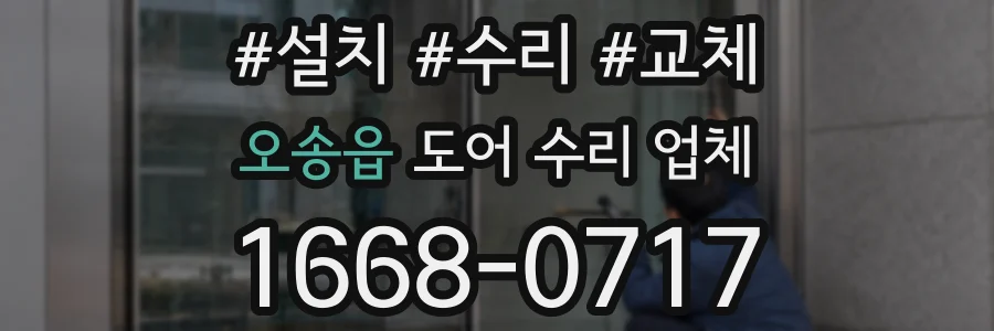 오송읍 도어 수리 업체