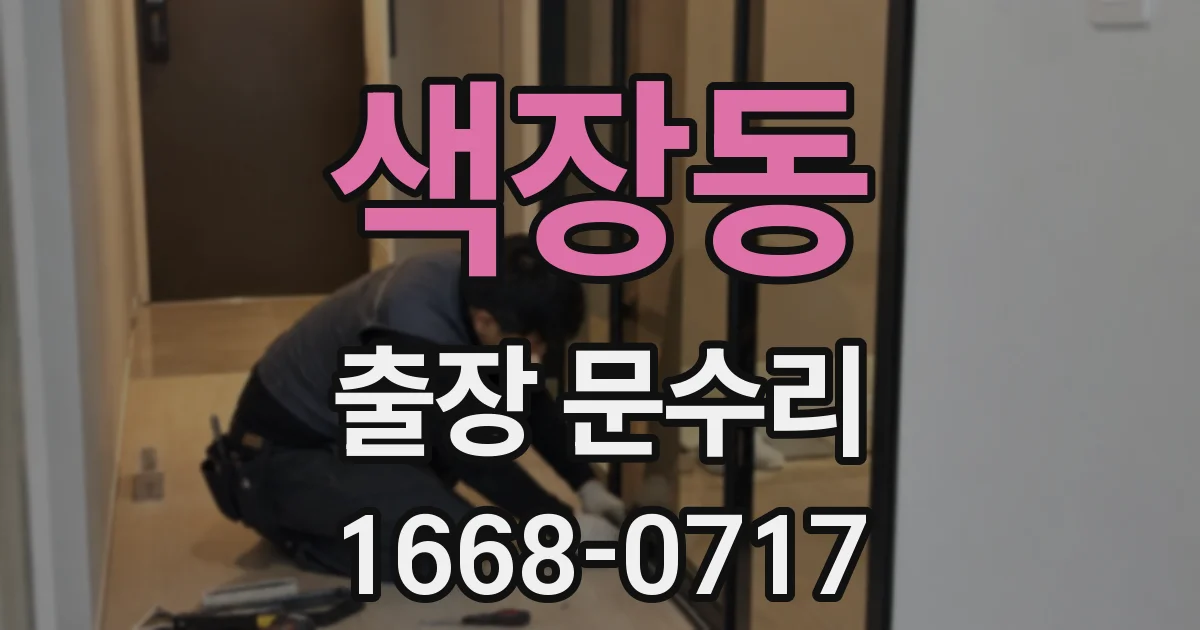 색장동 출장 문수리
