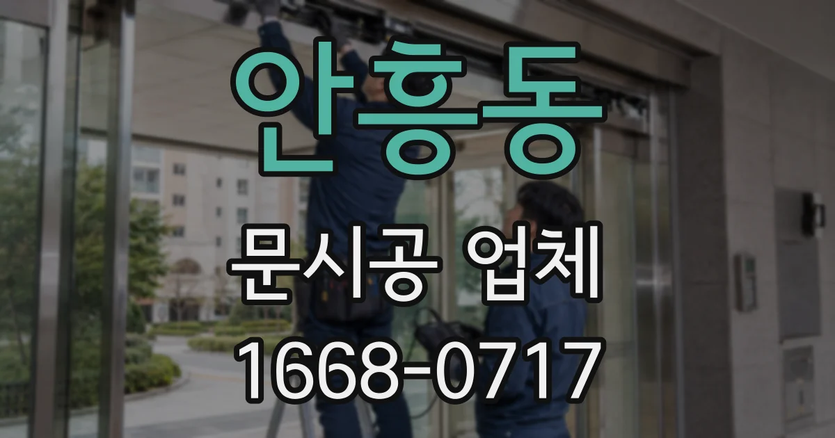 안흥동 문시공 업체
