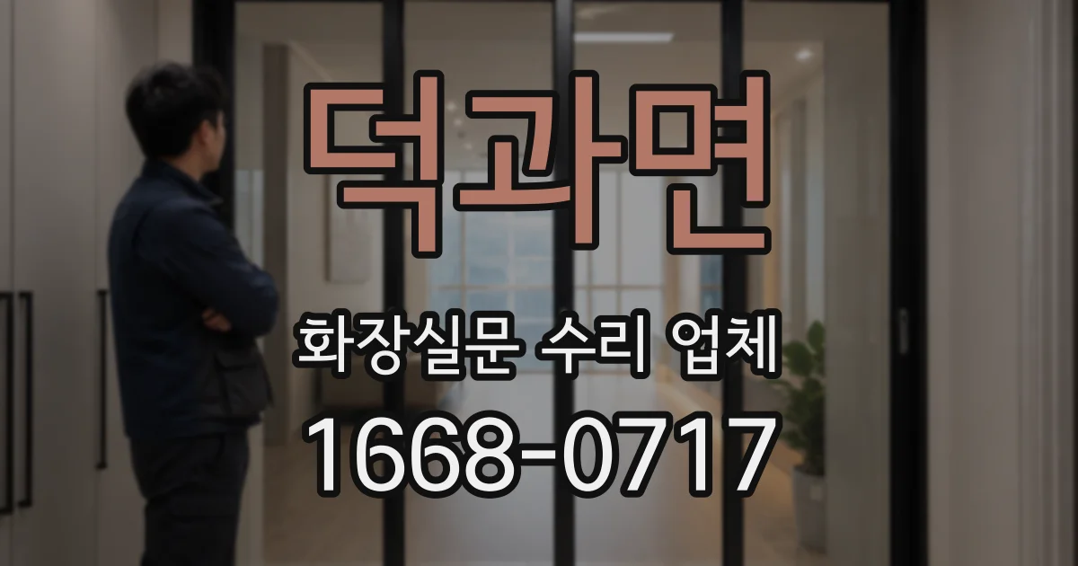 덕과면 화장실문 수리 업체