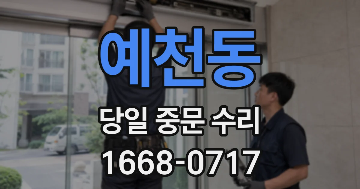 예천동 당일 중문 수리