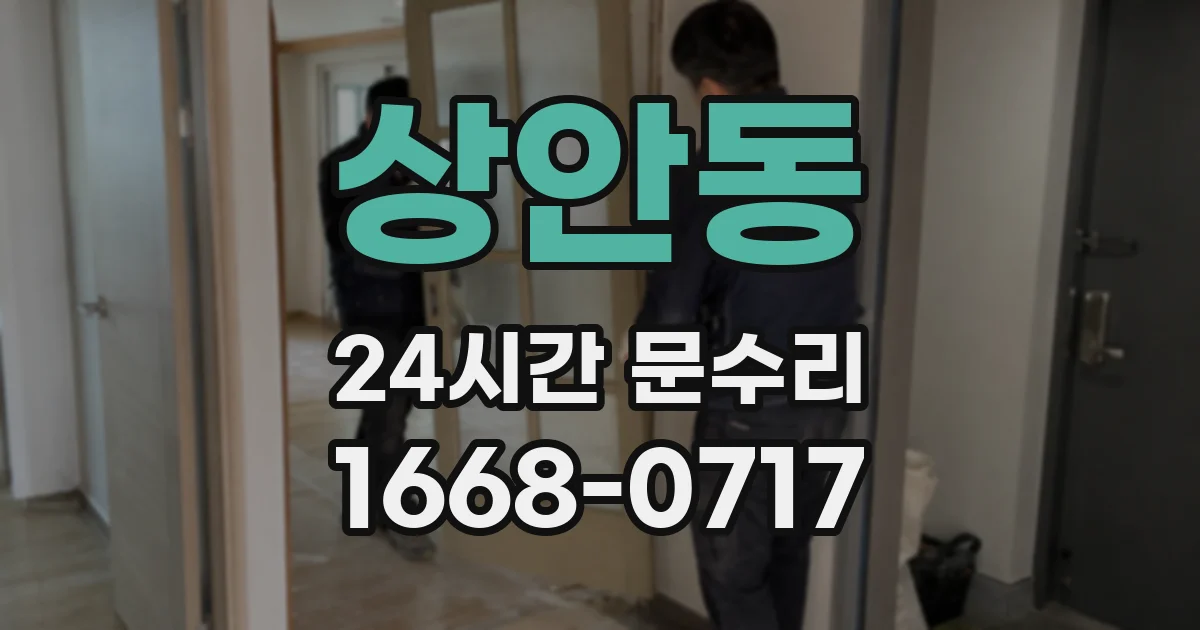상안동 24시간 문수리