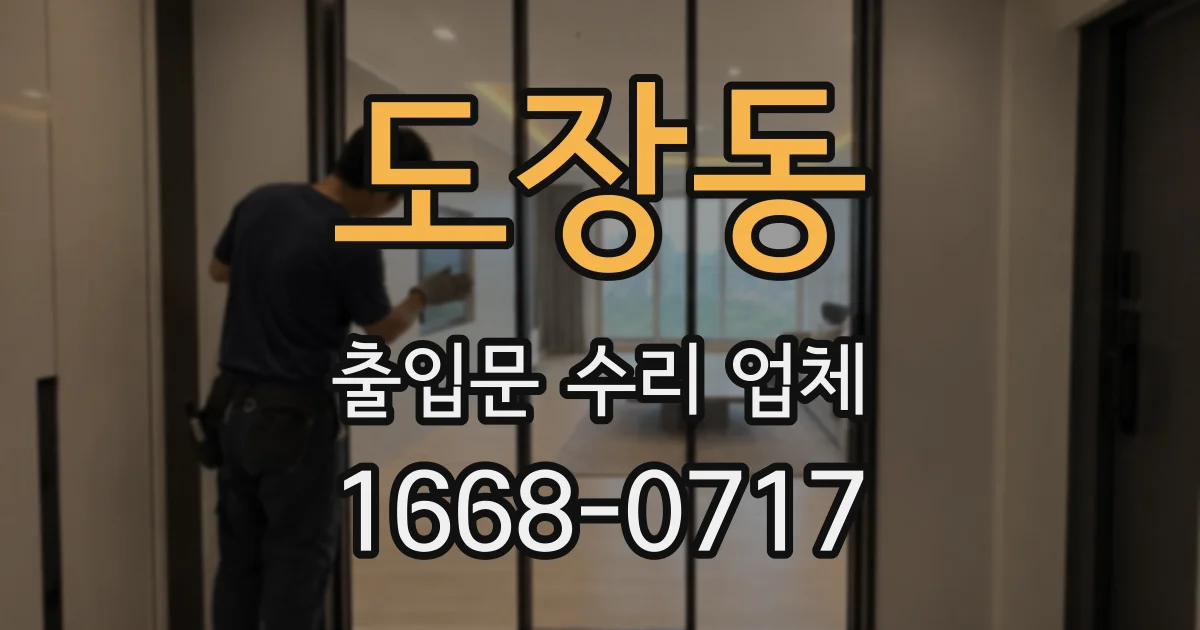 도장동 출입문 수리 업체