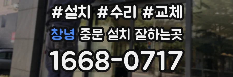 창녕 중문 설치 잘하는곳