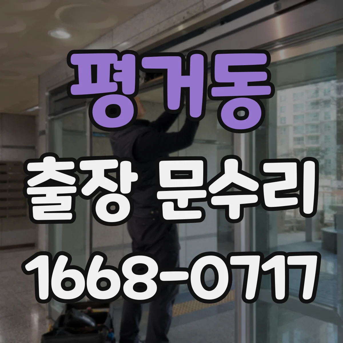 평거동 출장 문수리