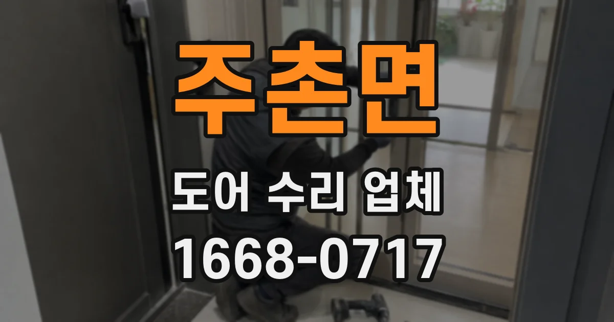 주촌면 도어 수리 업체