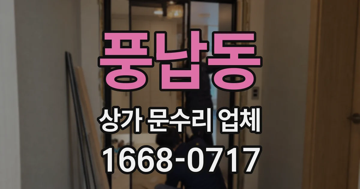 풍납동 상가 문수리 업체