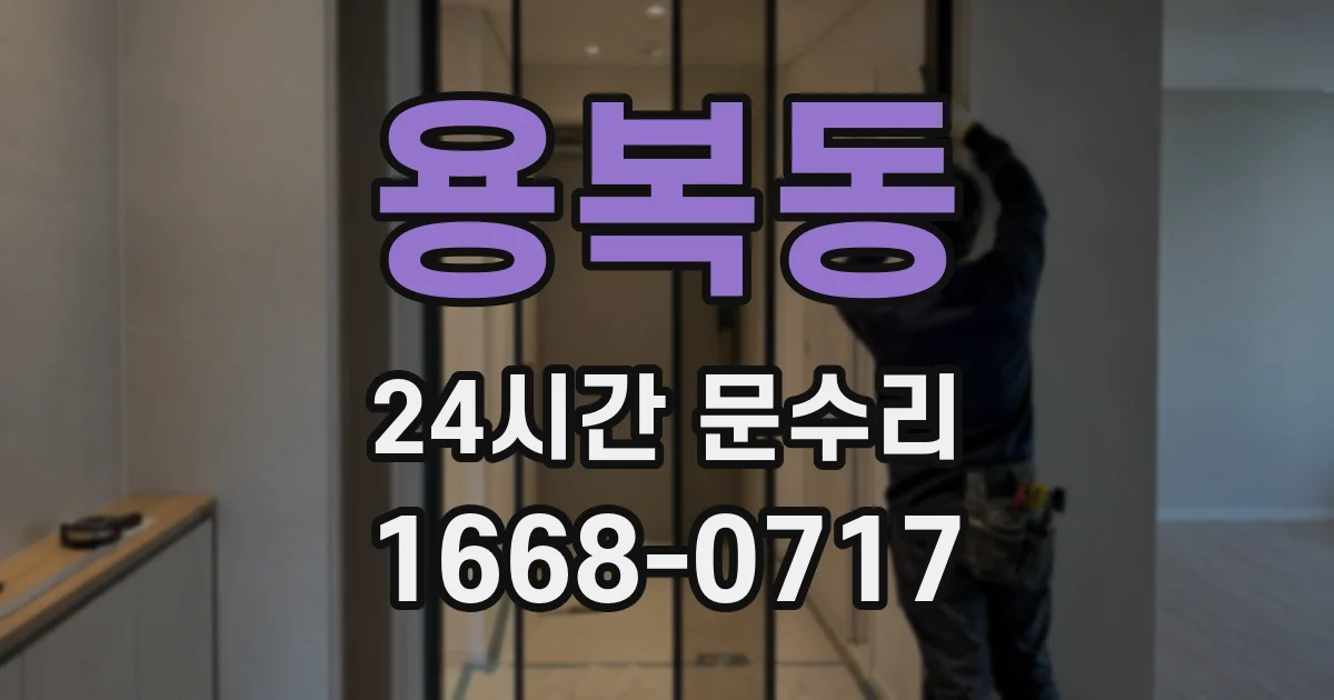 용복동 24시간 문수리