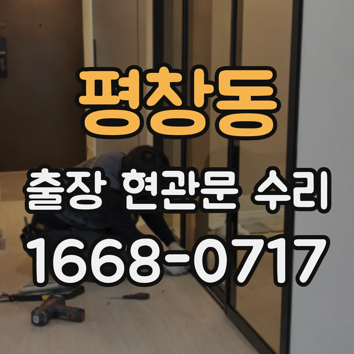 평창동 출장 현관문 수리 현관문 인터폰 연동 불량 점검 및 조치