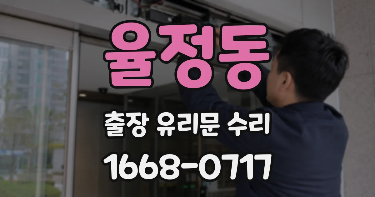율정동 출장 유리문 수리