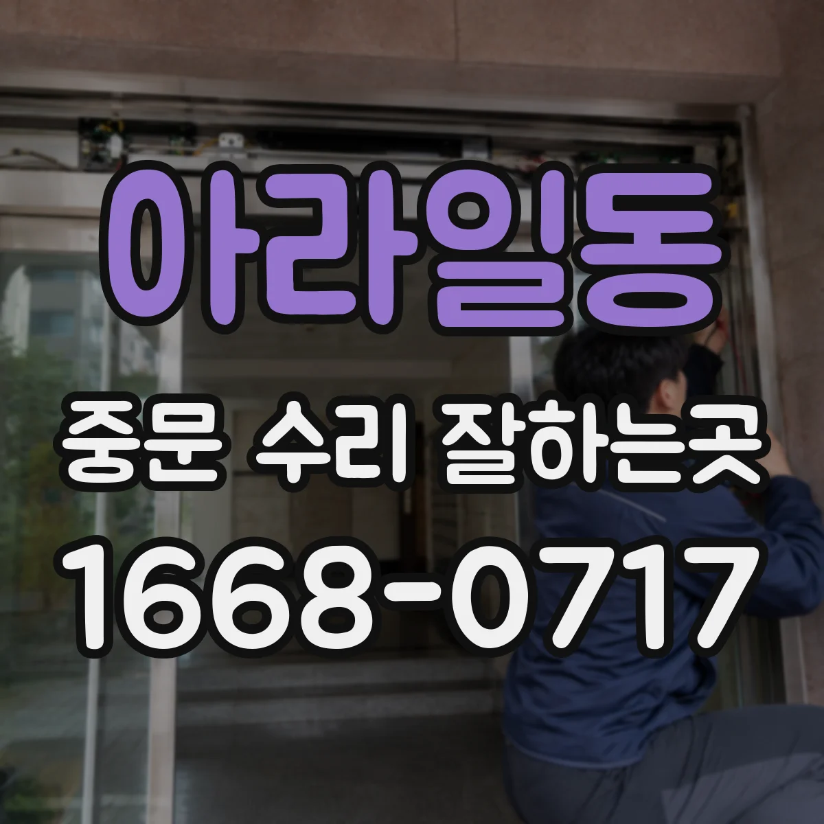 아라일동 중문 수리 잘하는곳