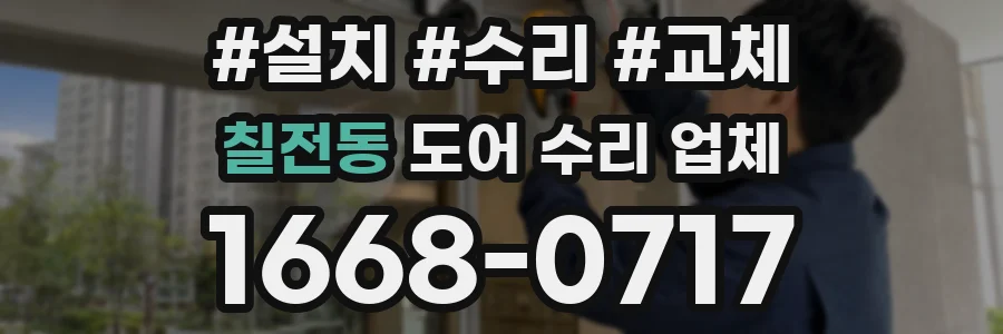 칠전동 도어 수리 업체