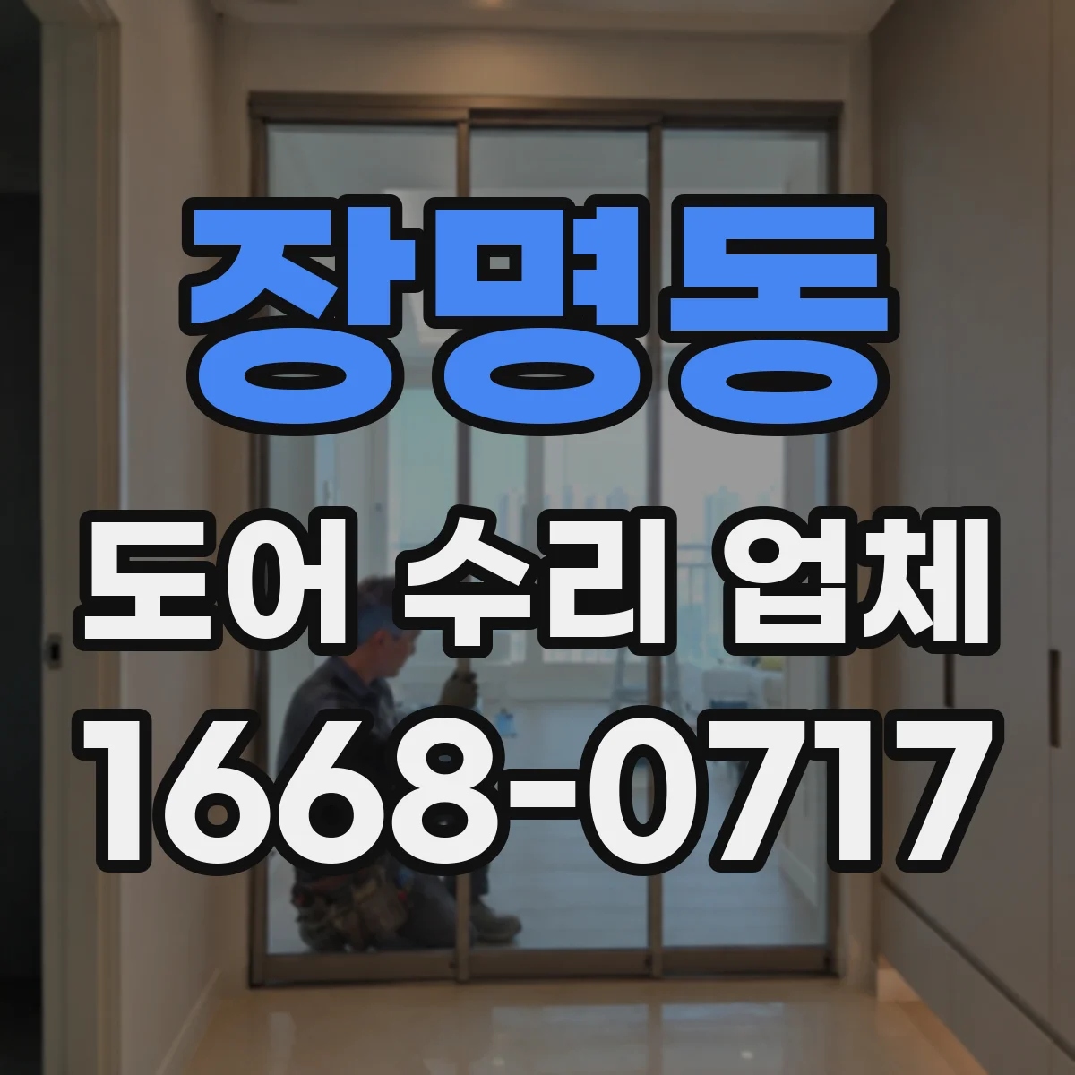장명동 도어 수리 업체