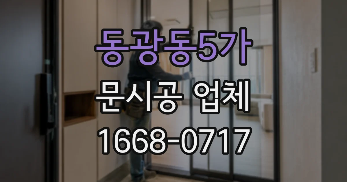 동광동5가 문시공 업체