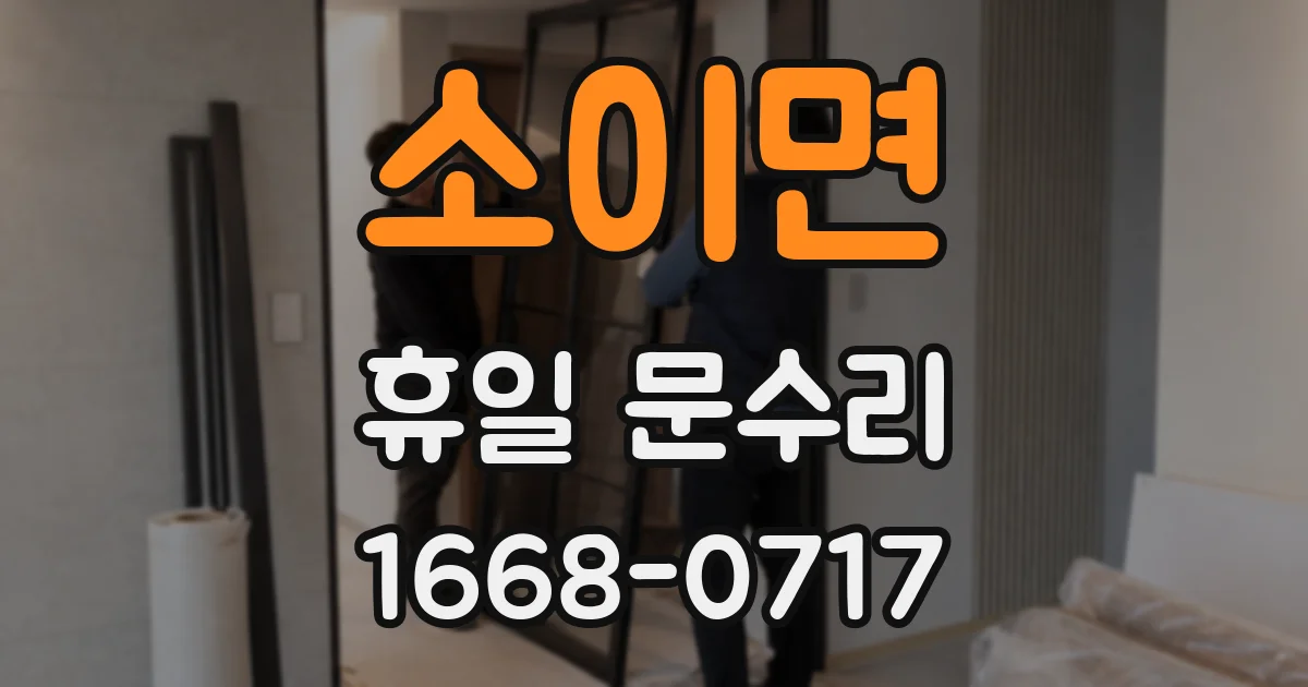 소이면 휴일 문수리