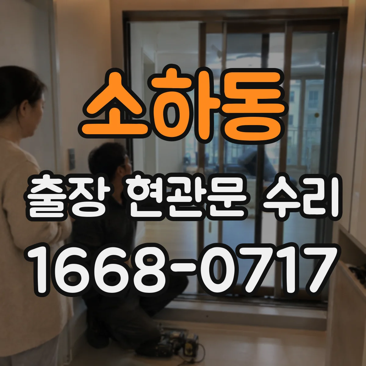 소하동 출장 현관문 수리