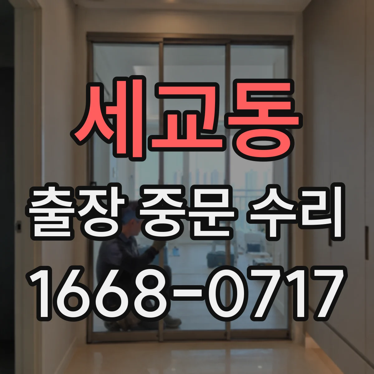 세교동 출장 중문 수리
