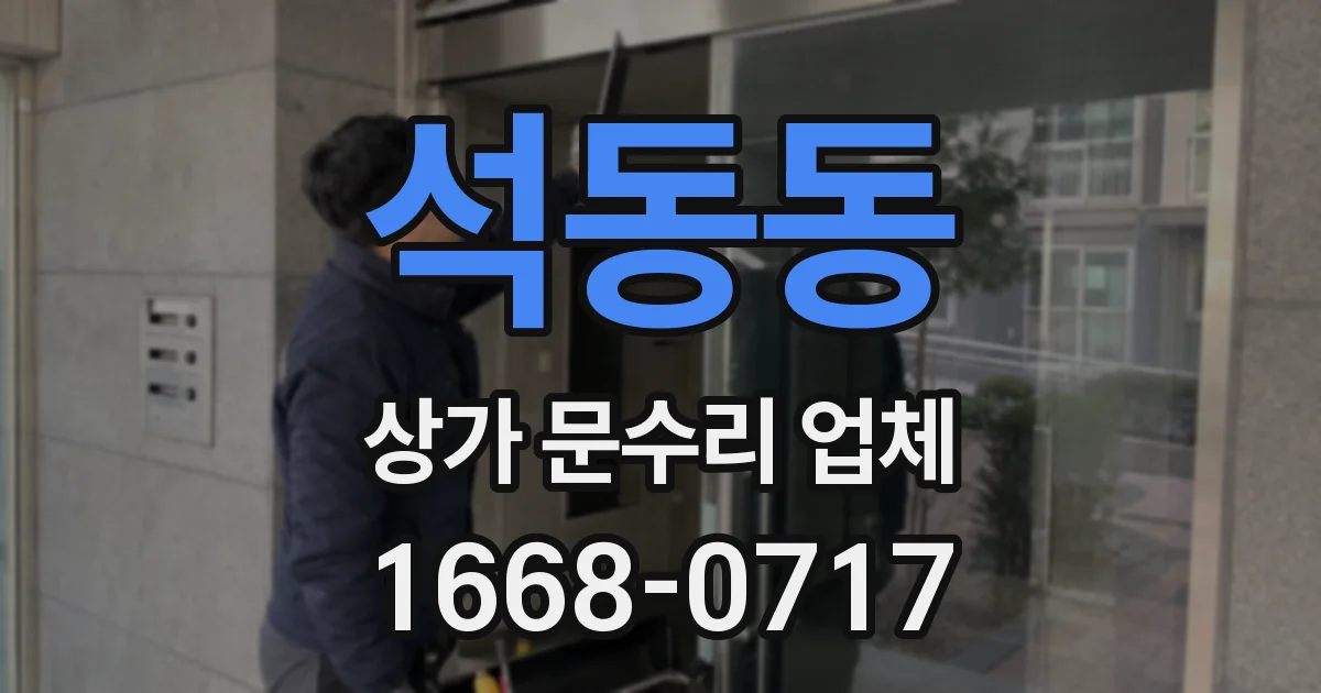 석동동 상가 문수리 업체