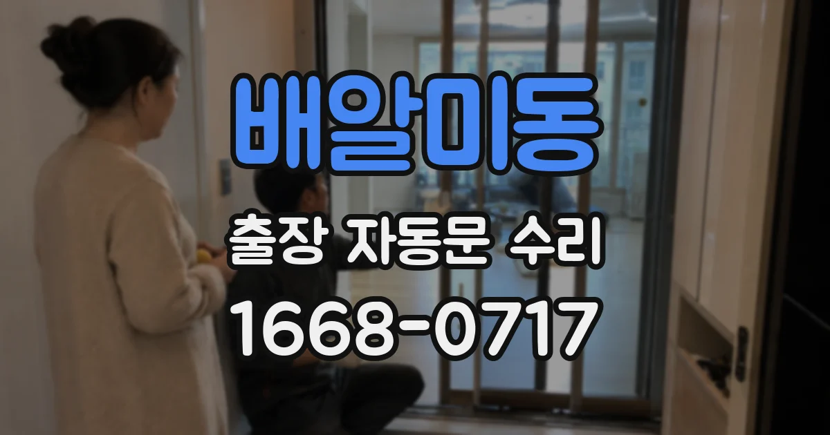 배알미동 출장 자동문 수리