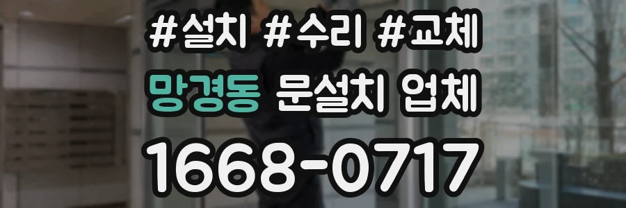 망경동 문설치 업체