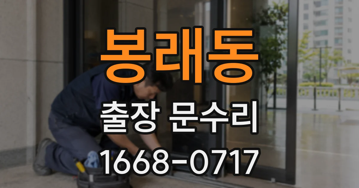 봉래동 출장 문수리