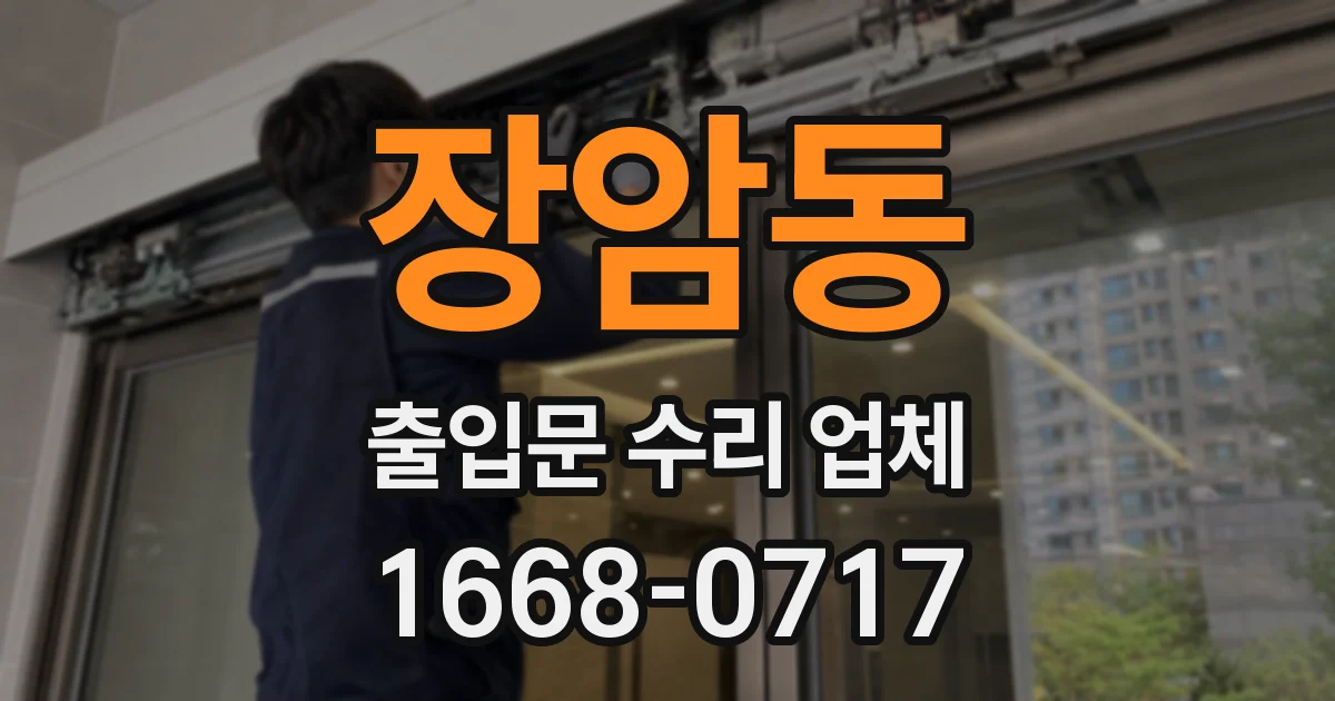 장암동 출입문 수리 업체