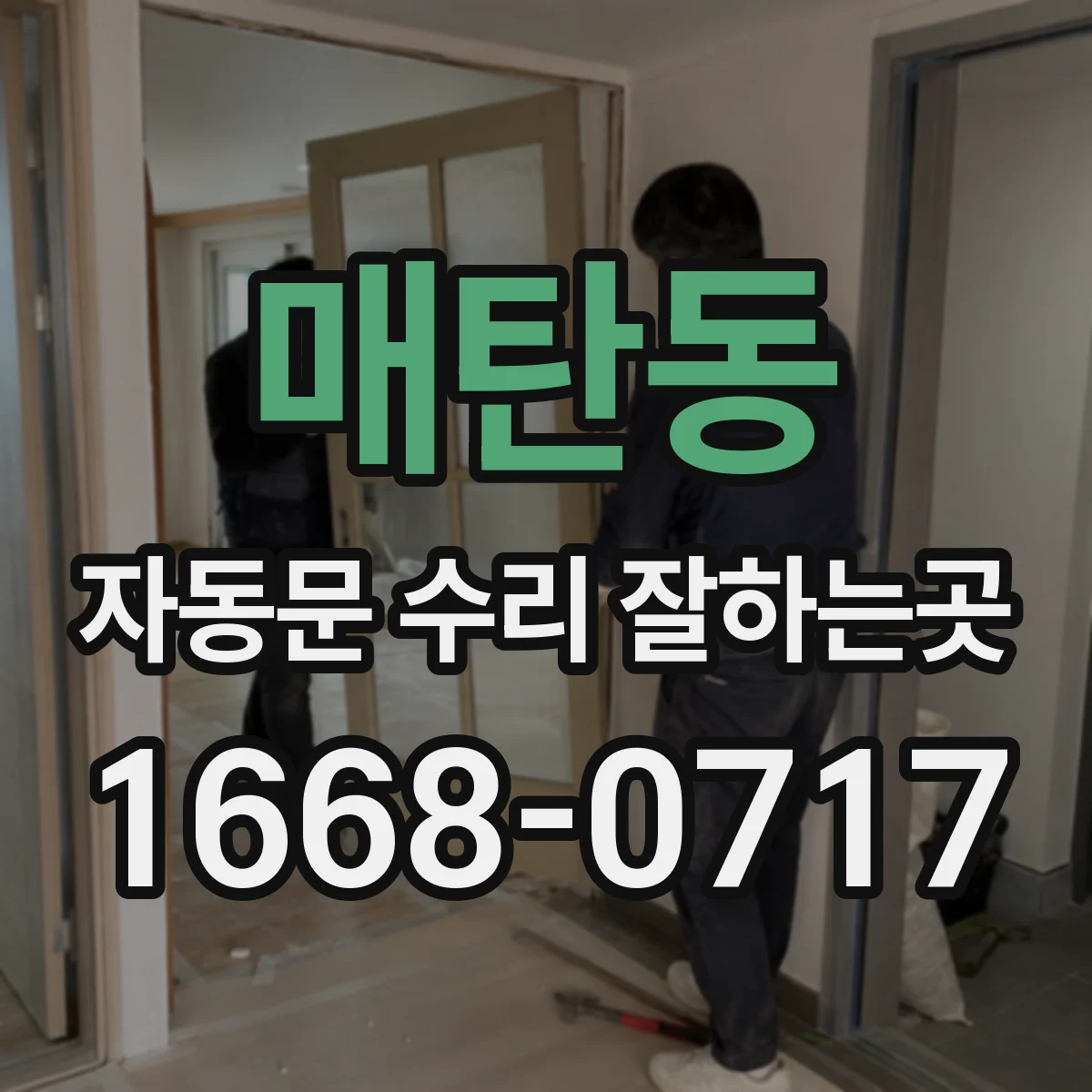 매탄동 자동문 수리 잘하는곳
