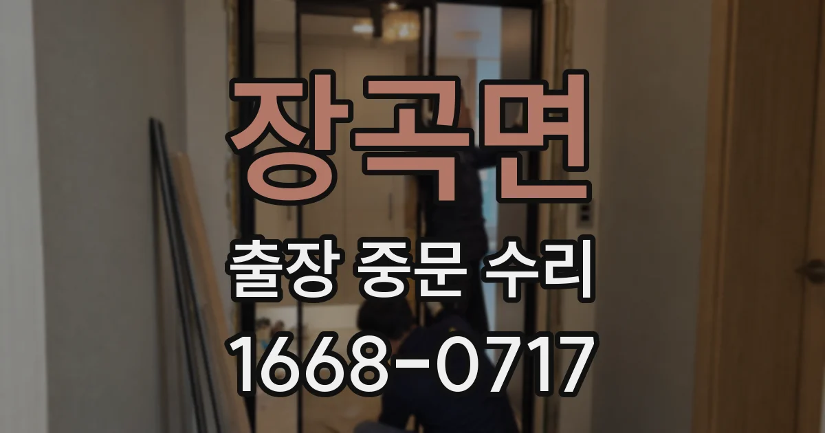 장곡면 출장 중문 수리