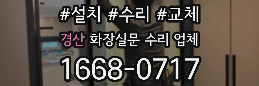경산 화장실문 수리 업체