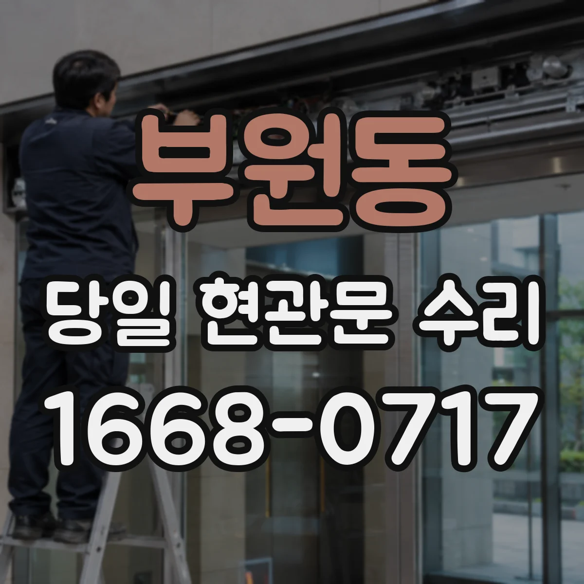 부원동 당일 현관문 수리
