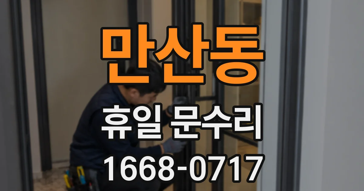만산동 휴일 문수리