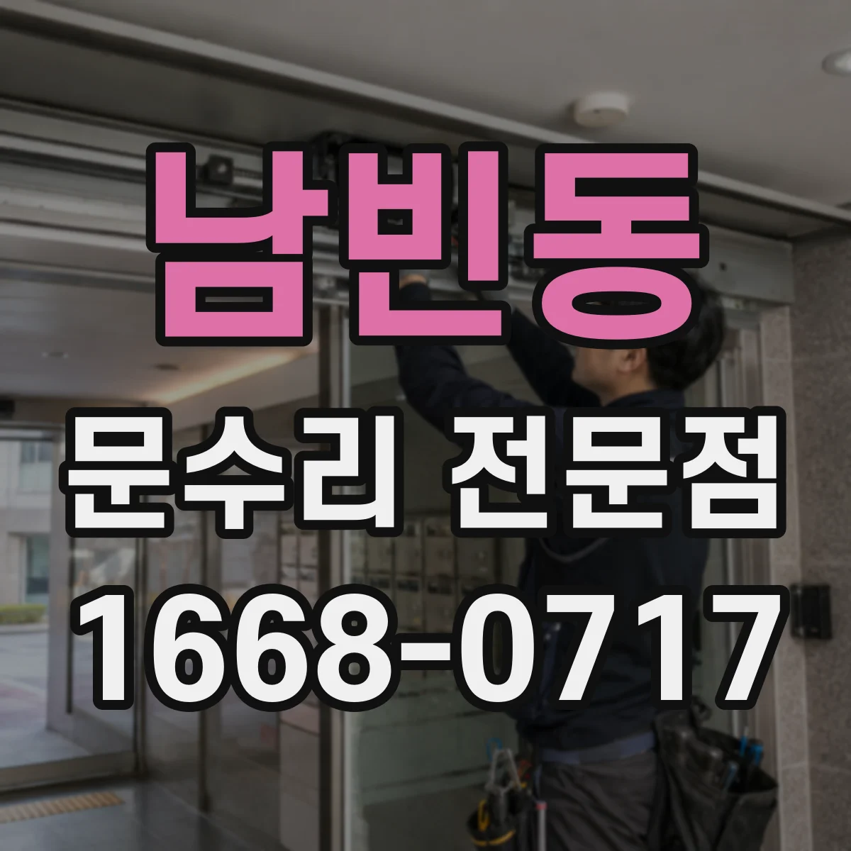 남빈동 문수리 전문점