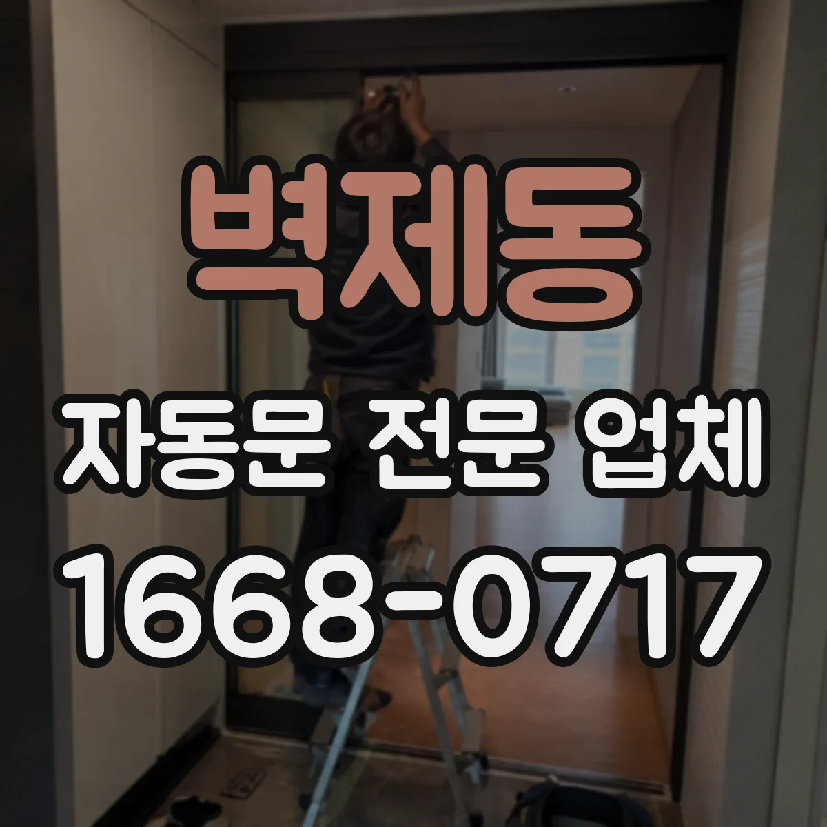 벽제동 자동문 전문 업체
