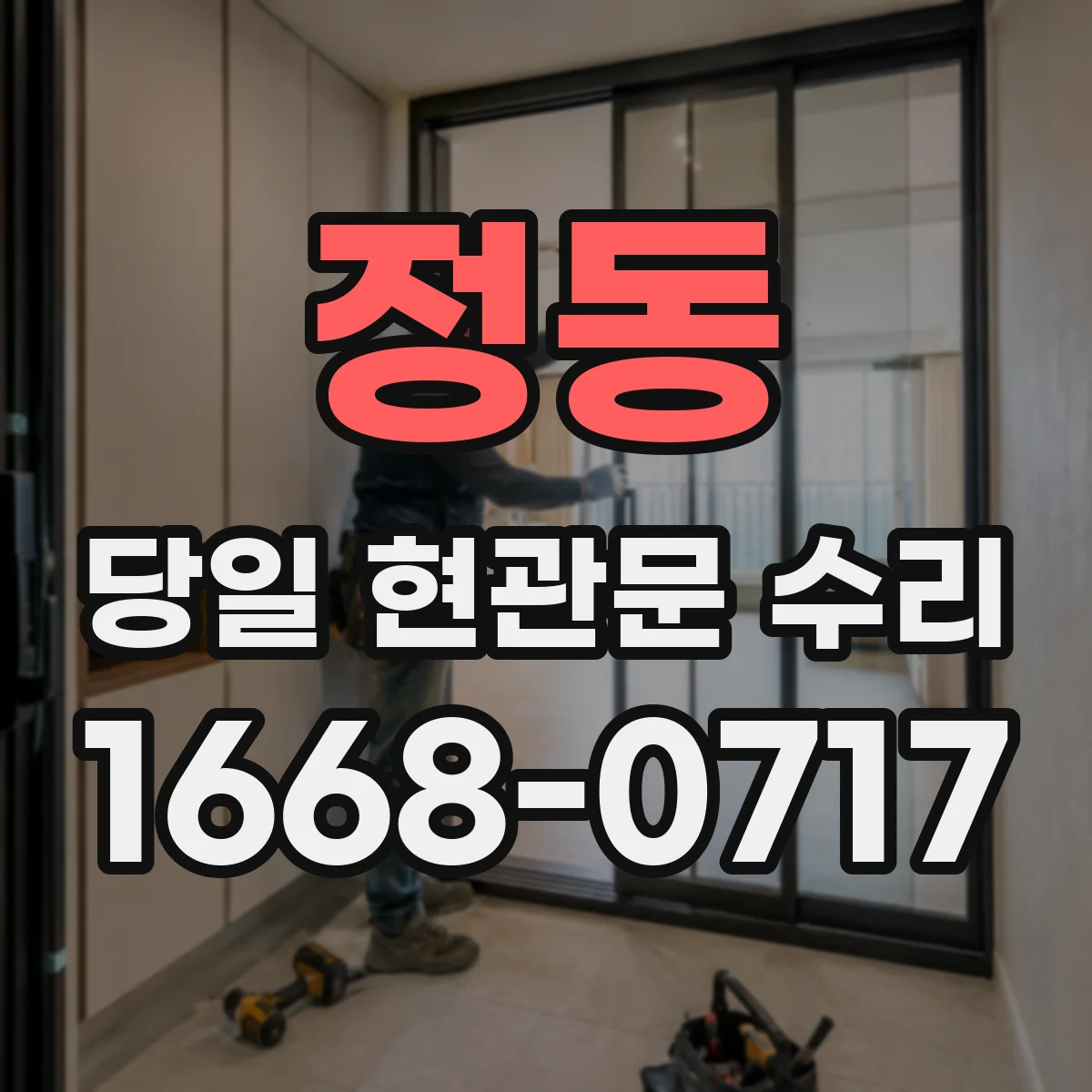 정동 당일 현관문 수리