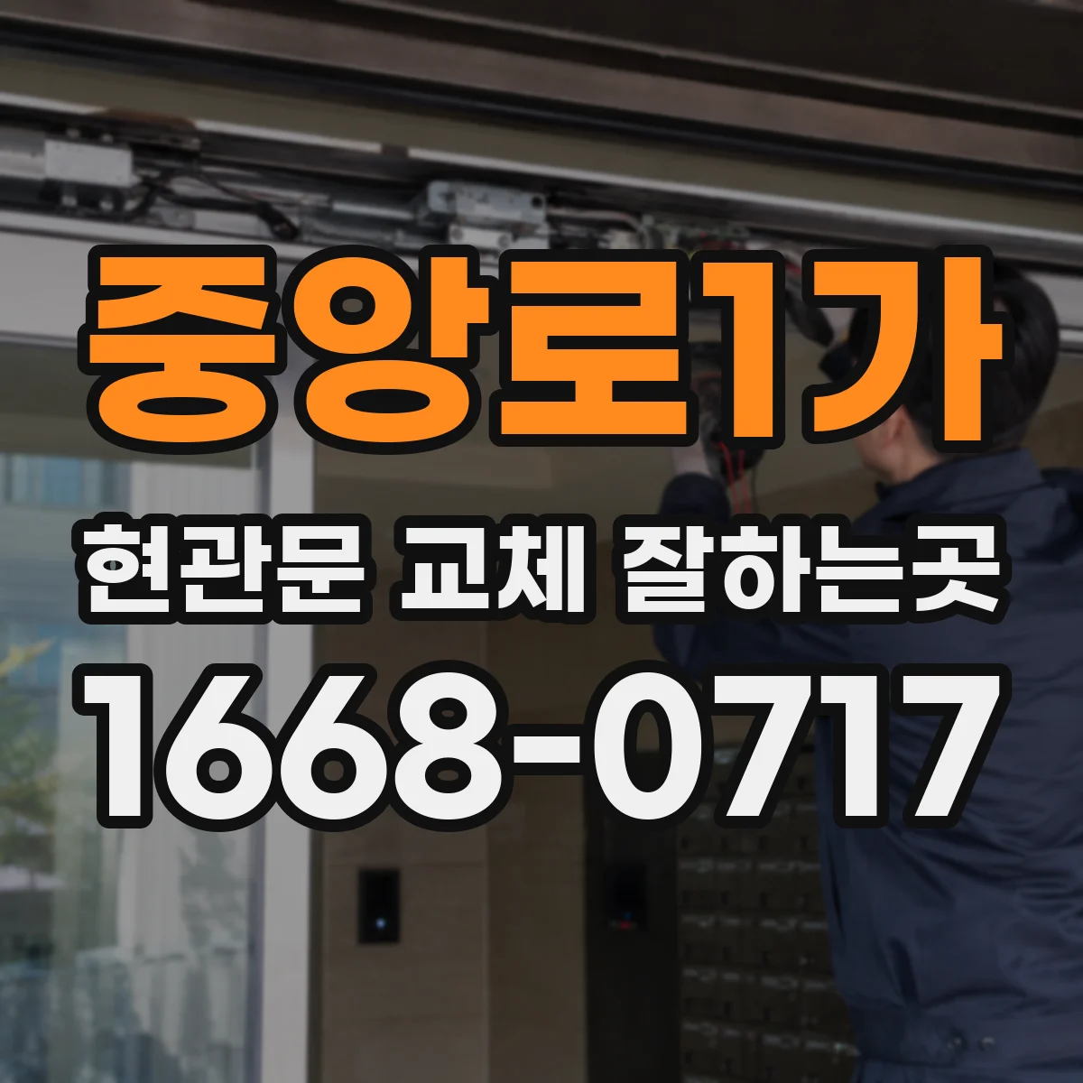 중앙로1가 현관문 교체 잘하는곳