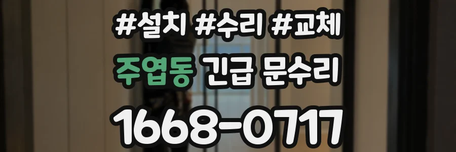 주엽동 긴급 문수리
