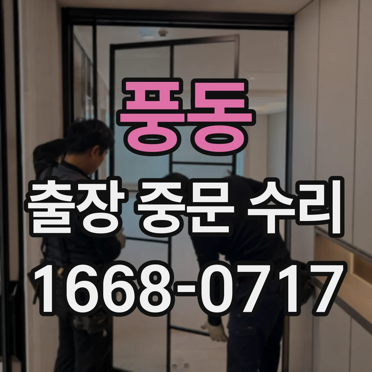 풍동 출장 중문 수리