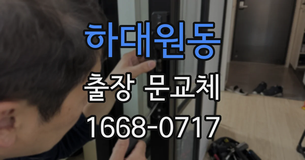 하대원동 출장 문교체